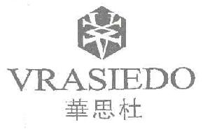 华思杜VRASIEDO商标转让,商标出售,商标交易,商标买卖,中国商标网