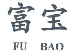 富宝FUBAO商标转让,商标出售,商标交易,商标买卖,中国商标网