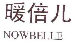暖倍儿NOWBELLE商标转让,商标出售,商标交易,商标买卖,中国商标网