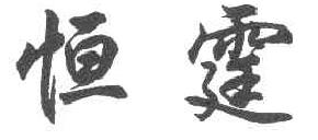 恒霆商标转让,商标出售,商标交易,商标买卖,中国商标网