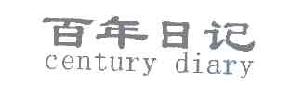 百年日记CENTURYDIARY商标转让,商标出售,商标交易,商标买卖,中国商标网
