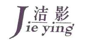洁影JIEYING商标转让,商标出售,商标交易,商标买卖,中国商标网