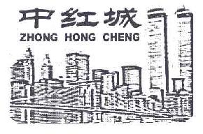 中红城ZHONGHONGCHENG商标转让,商标出售,商标交易,商标买卖,中国商标网