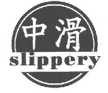 中滑SLIPPERY商标转让,商标出售,商标交易,商标买卖,中国商标网
