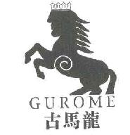 古马龙GUROME商标转让,商标出售,商标交易,商标买卖,中国商标网