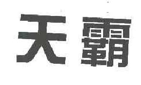 天霸商标转让,商标出售,商标交易,商标买卖,中国商标网