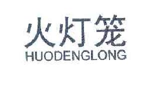 火灯笼HUODENGLONG商标转让,商标出售,商标交易,商标买卖,中国商标网
