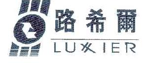 路希尔LUXIER商标转让,商标出售,商标交易,商标买卖,中国商标网