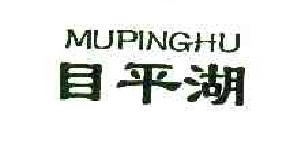 目平湖MUPINGHU商标转让,商标出售,商标交易,商标买卖,中国商标网