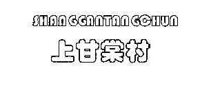 上甘棠村SHANGGANTANGCUN商标转让,商标出售,商标交易,商标买卖,中国商标网