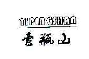 壹瓶山YIPINGSHAN商标转让,商标出售,商标交易,商标买卖,中国商标网