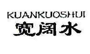 宽阔水KUANKUOSHUI商标转让,商标出售,商标交易,商标买卖,中国商标网