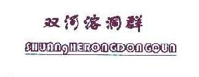 双河溶洞群SHUANGHERONGDONGQUN商标转让,商标出售,商标交易,商标买卖,中国商标网