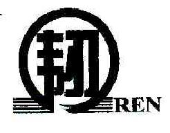 韧REN商标转让,商标出售,商标交易,商标买卖,中国商标网