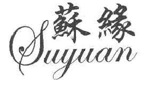 苏缘SUYUAN商标转让,商标出售,商标交易,商标买卖,中国商标网