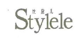 丝黛儿STYLELE商标转让,商标出售,商标交易,商标买卖,中国商标网