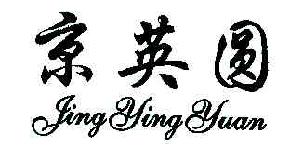 京英圆JINGYINGYUAN商标转让,商标出售,商标交易,商标买卖,中国商标网