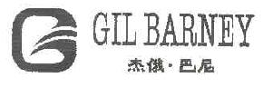 杰俄巴尼GILBARNEY商标转让,商标出售,商标交易,商标买卖,中国商标网