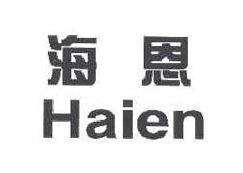 海恩HAIEN商标转让,商标出售,商标交易,商标买卖,中国商标网