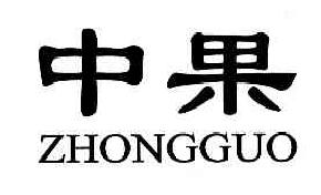 中果ZHONGGUO商标转让,商标出售,商标交易,商标买卖,中国商标网