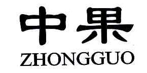 中果ZHONGGUO商标转让,商标出售,商标交易,商标买卖,中国商标网
