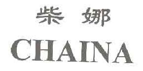 柴娜CHAINA商标转让,商标出售,商标交易,商标买卖,中国商标网
