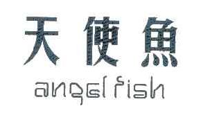 天使鱼ANGELFISH商标转让,商标出售,商标交易,商标买卖,中国商标网