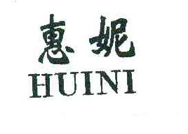 惠妮HUINI商标转让,商标出售,商标交易,商标买卖,中国商标网