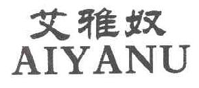 艾雅奴AIYANU商标转让,商标出售,商标交易,商标买卖,中国商标网