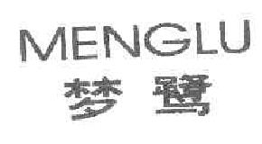 梦鹭MENGLU商标转让,商标出售,商标交易,商标买卖,中国商标网