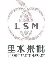 里水果批LSMLISHUIFRUITMARKET商标转让,商标出售,商标交易,商标买卖,中国商标网