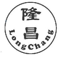 隆昌LONGCHANG商标转让,商标出售,商标交易,商标买卖,中国商标网