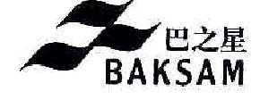 巴之星BAKSAM商标转让,商标出售,商标交易,商标买卖,中国商标网