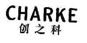 创之科CHARKE商标转让,商标出售,商标交易,商标买卖,中国商标网