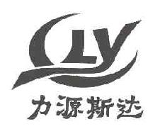 力源斯达LY商标转让,商标出售,商标交易,商标买卖,中国商标网