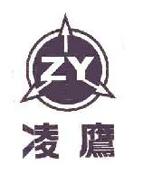 凌鹰ZY商标转让,商标出售,商标交易,商标买卖,中国商标网