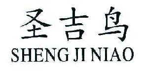 双吉鸟SHENGJINIAO商标转让,商标出售,商标交易,商标买卖,中国商标网