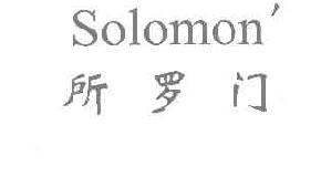 所罗门SOLOMON商标转让,商标出售,商标交易,商标买卖,中国商标网