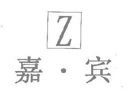嘉宾Z商标转让,商标出售,商标交易,商标买卖,中国商标网