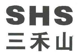三禾山SHS商标转让,商标出售,商标交易,商标买卖,中国商标网