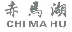 赤马湖CHIMAHU商标转让,商标出售,商标交易,商标买卖,中国商标网