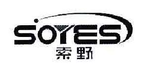 索野SOYES商标转让,商标出售,商标交易,商标买卖,中国商标网