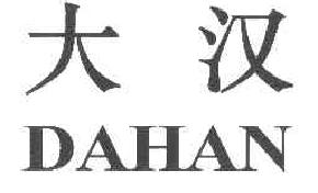 大汉DAHAN商标转让,商标出售,商标交易,商标买卖,中国商标网