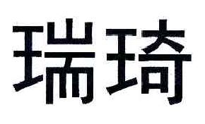 瑞琦商标转让,商标出售,商标交易,商标买卖,中国商标网
