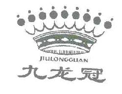 九龙冠JIULONGGUAN商标转让,商标出售,商标交易,商标买卖,中国商标网