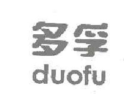多孚DUOFU商标转让,商标出售,商标交易,商标买卖,中国商标网