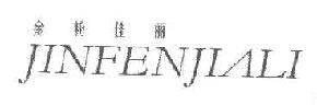 金粉佳丽JINFENJIALI商标转让,商标出售,商标交易,商标买卖,中国商标网