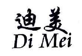 迪美DIMEI商标转让,商标出售,商标交易,商标买卖,中国商标网
