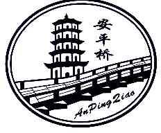 安平桥AIPINGQIAO商标转让,商标出售,商标交易,商标买卖,中国商标网