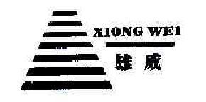 雄威XIONGWEI商标转让,商标出售,商标交易,商标买卖,中国商标网